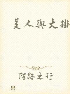 美人与大排面