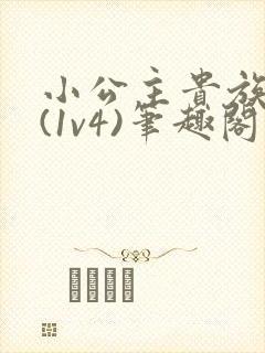 小公主贵族学院(1v4)笔趣阁