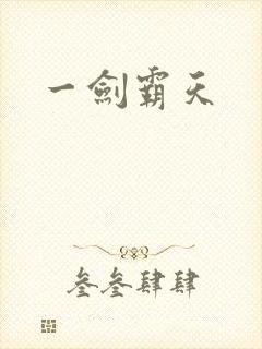 一剑霸天