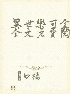 异世乐可金银花全文免费阅读在线