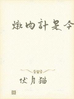 炖肉计是今海棠