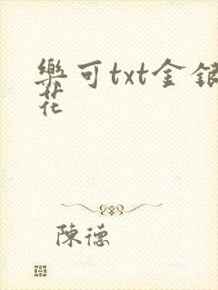 乐可txt金银花