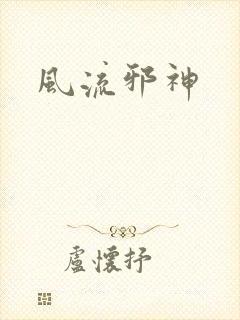 风流邪神