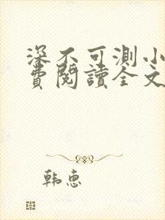 深不可测小说免费阅读全文笔趣阁