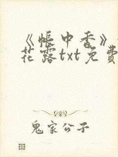 《帐中香》金银花露txt免费阅读