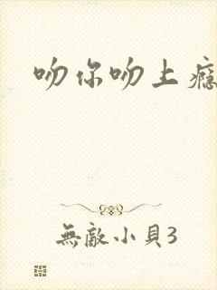 吻你吻上瘾