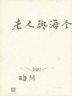 老人与海全文