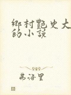 乡村艳史大肉榛的小说