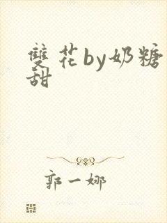 双花by奶糖不甜