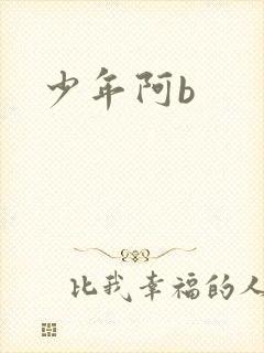 少年阿b