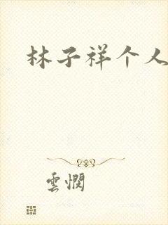 林子祥个人简历