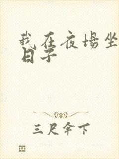 我在夜场坐台的日子封面