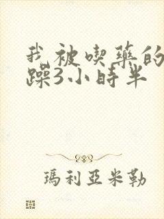 我被吃药的公狂躁3小时半
