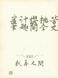 蜜汁樱桃苦咖啡笔趣阁全文免费阅读