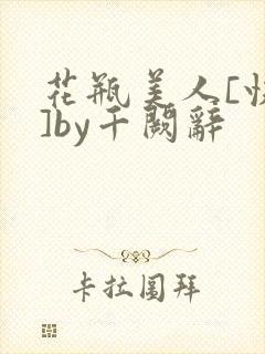 花瓶美人[快穿]by千阙辞封面