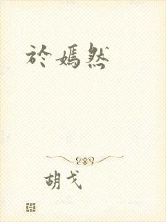 于嫣然封面