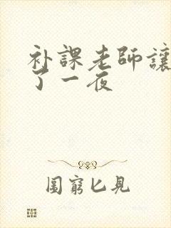 补课老师让我爽了一夜封面