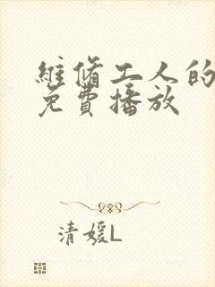 维修工人的绝遇免费播放封面