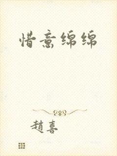 惜意绵绵