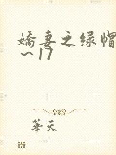 娇妻之绿帽癖1～17