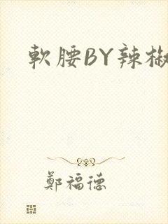 软腰BY辣椒椒