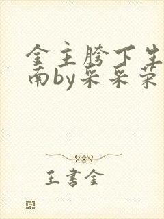 金主胯下生存指南by采采荣木
