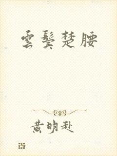 云鬓楚腰