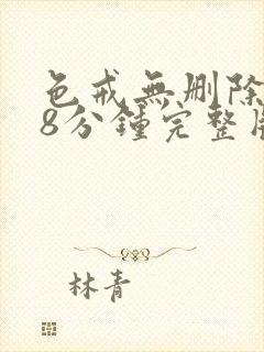 色戒无删除158分钟完整版