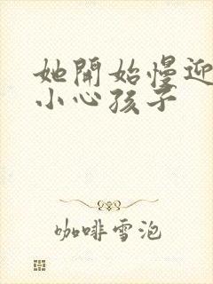 她开始慢迎迎合小心孩子封面