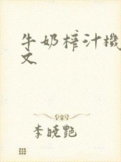 牛奶榨汁机po文