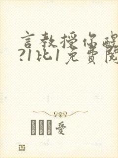 言教授你醒了吗?1比1免费阅读封面