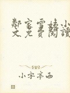 邻家雪姨小说全文免费阅读无弹窗笔趣阁