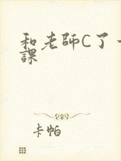 和老师C了一节课封面