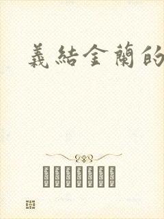 义结金兰的意思