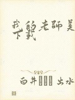 我的老师美如妖下载