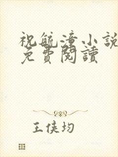 祝毓潼小说全文免费阅读