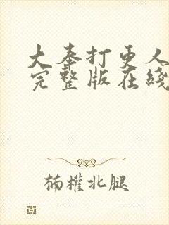大奉打更人免费完整版在线阅读
