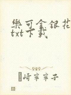 乐可金银花全文txt下载封面