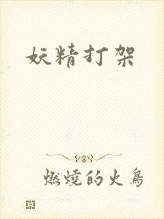 妖精打架