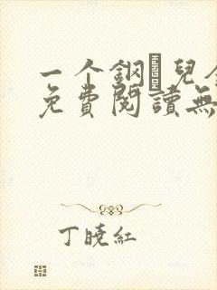 一个钢镚儿全文免费阅读无弹窗