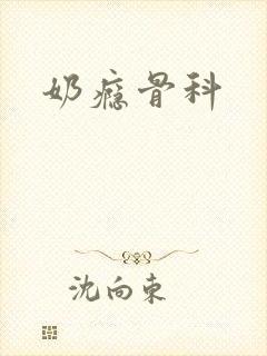 奶瘾骨科