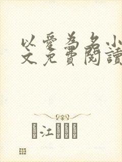 以爱为名小说全文免费阅读