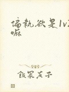 偏执欲是1v2嘛