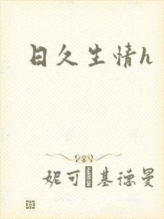 日久生情h封面