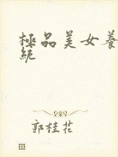 极品美女养成系统封面