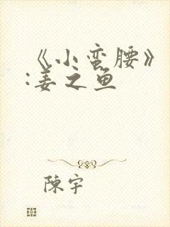 《小蛮腰》作者:姜之鱼封面