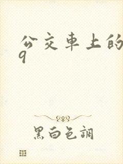 公交车上的诗请9