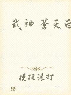 武神 苍天白鹤