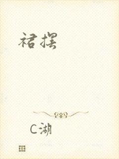 裙摆
