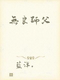 无良师父
